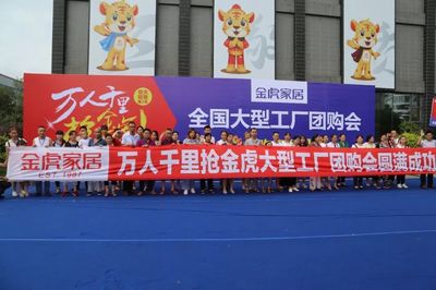 &ldquo;萬人千里搶金虎&rdquo;--全國大型工廠團購會圓滿結束