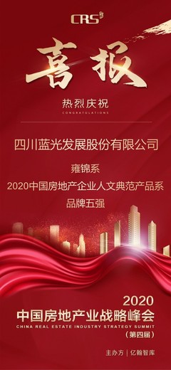 喜報 | 四川藍光發(fā)展股份:善筑中國溫度,詮釋未來人居圖景